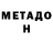 МЕТАДОН мёд Viacheslav RED
